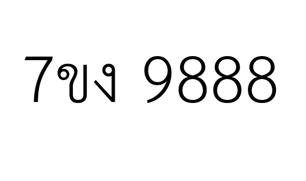 7ขง 9888